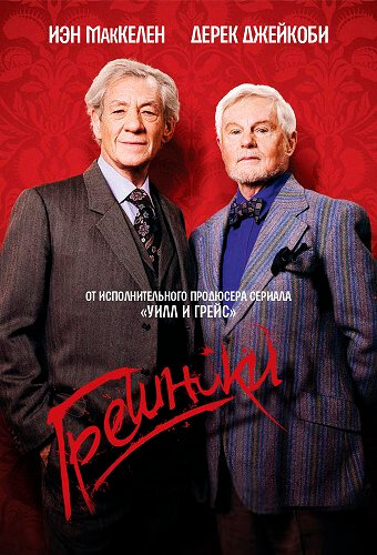 Грешники сериал 2013 смотреть онлайн бесплатно в хорошем качестве HD